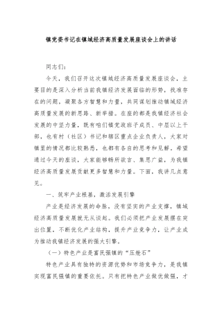 镇党委书记在镇域经济高质量发展座谈会上的讲话