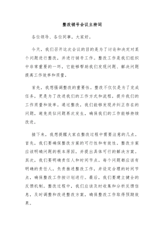 整改销号会议主持词
