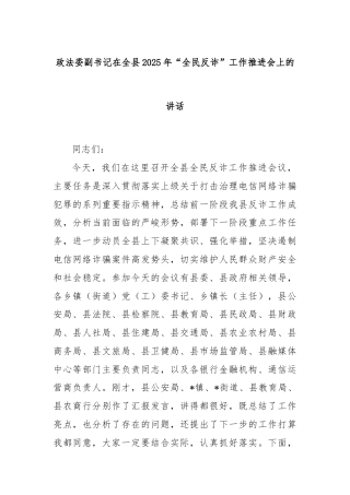 政法委副书记在全县2025年“全民反诈”工作推进会上的讲话