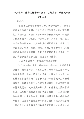 中央城市工作会议精神研讨发言：以纪为纲，赋能城市高质量发展