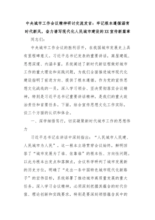 中央城市工作会议精神研讨交流发言：牢记根本遵循涵育时代新风，奋力谱写现代化人民城市建设的XX宣传新篇章