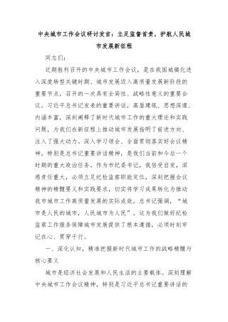 中央城市工作会议研讨发言：立足监督首责，护航人民城市发展新征程
