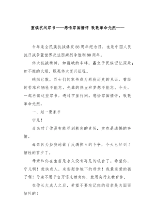重读抗战家书——感悟家国情怀 致敬革命先烈