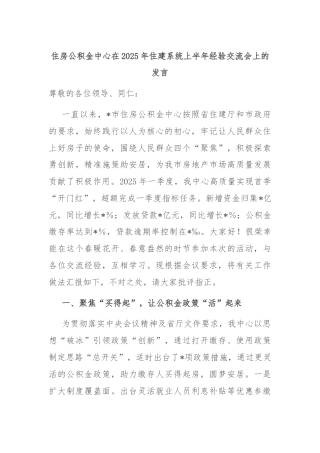 住房公积金中心在2025年住建系统上半年经验交流会上的发言