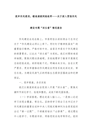 筑牢作风堤坝，锻造清朗网络铁军——关于深入贯彻作风建设专题“回头看”情况报告