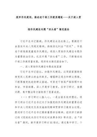 筑牢作风堤坝，推动老干部工作提质增效——关于深入贯彻作风建设专题“回头看”情况报告