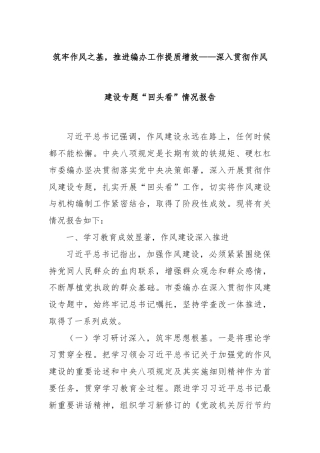 筑牢作风之基，推进编办工作提质增效——深入贯彻作风建设专题“回头看”情况报告