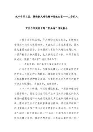 筑牢作风之基，推进作风建设精神落地生根——工委深入贯彻作风建设专题“回头看”情况报告