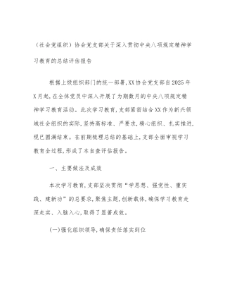 （社会党组织）协会党支部关于深入贯彻中央八项规定精神学习教育的总结评估报告