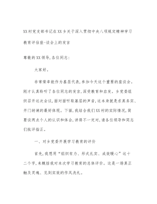 XX村党支部书记在XX乡关于深入贯彻中央八项规定精神学习教育评估座-谈会上的发言