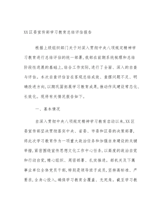XX区委宣传部学习教育总结评估报告