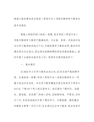 高速公路收费站党支部深入贯彻中央八项规定精神学习教育自查评估报告