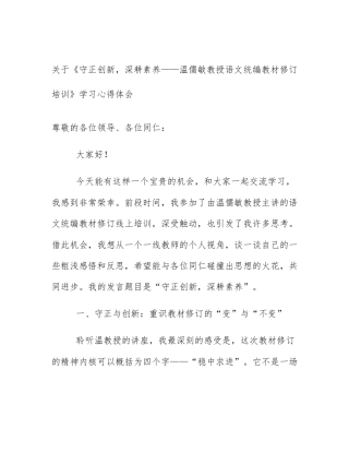 关于《守正创新，深耕素养——温儒敏教授语文统编教材修订培训》学习心得体会