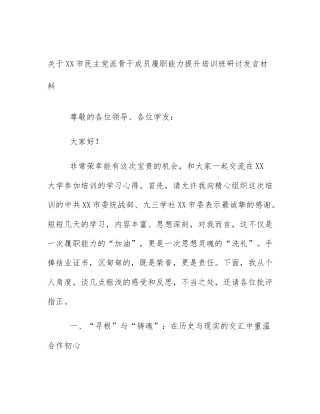 关于XX市民主党派骨干成员履职能力提升培训班研讨发言材料