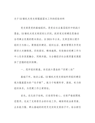关于XX镇机关党支部强基固本工作的经验材料