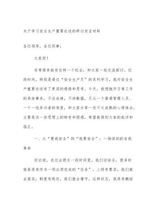 关于学习安全生产重要论述的研讨发言材料