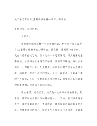 关于学习贯彻XX重要讲话精神的学习心得体会