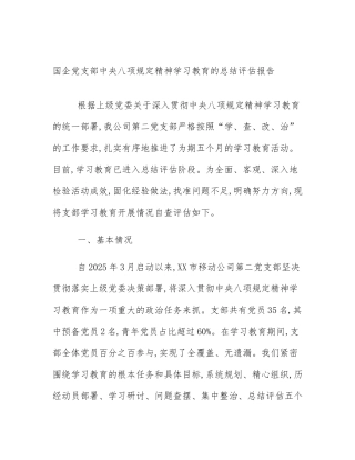 国企党支部中央八项规定精神学习教育的总结评估报告