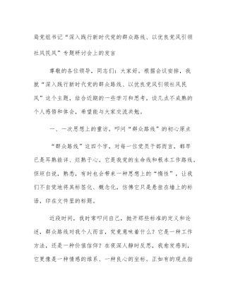 局党组书记“深入践行新时代党的群众路线、以优良党风引领社风民风”专题研讨会上的发言