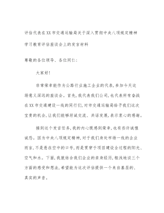 评估代表在XX市交通运输局关于深入贯彻中央八项规定精神学习教育评估座谈会上的发言材料