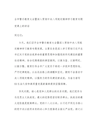 全市警示教育大会暨深入贯彻中央八项规定精神学习教育专题党课上的讲话
