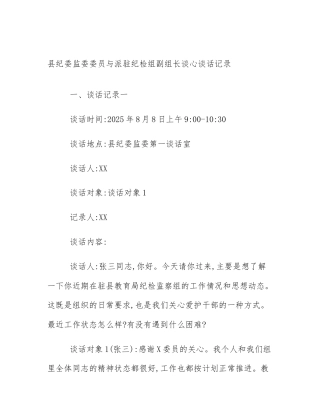县纪委监委委员与派驻纪检组副组长谈心谈话记录