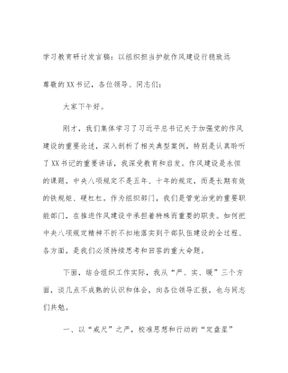 学习教育研讨发言稿：以组织担当护航作风建设行稳致远