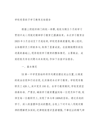 学校党委班子学习教育总结报告