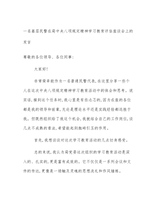 一名基层民警在局中央八项规定精神学习教育评估座谈会上的发言
