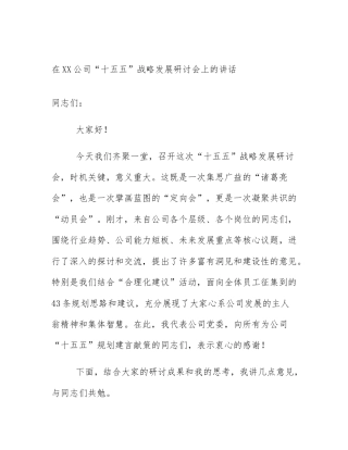 在XX公司“十五五”战略发展研讨会上的讲话