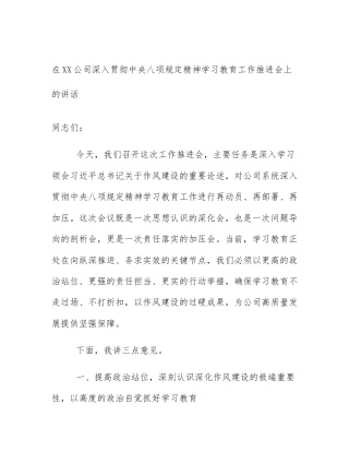 在XX公司深入贯彻中央八项规定精神学习教育工作推进会上的讲话