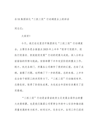 在XX集团深化“三抓三促”行动调度会上的讲话