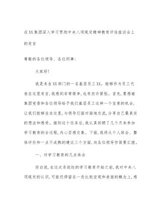 在XX集团深入学习贯彻中央八项规定精神教育评估座谈会上的发言
