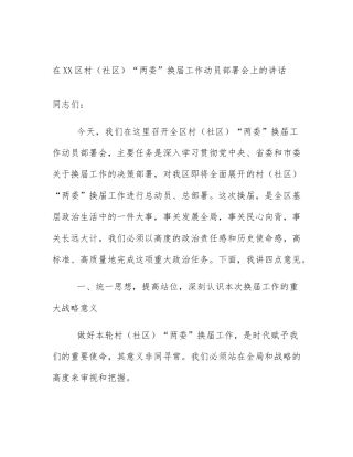 在XX区村（社区）“两委”换届工作动员部署会上的讲话