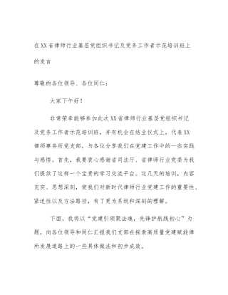 在XX省律师行业基层党组织书记及党务工作者示范培训班上的发言
