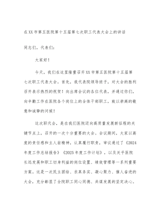 在XX市第五医院第十五届第七次职工代表大会上的讲话