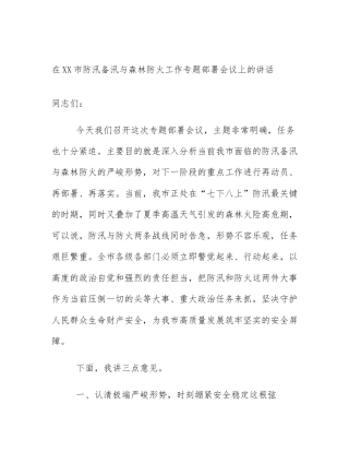 在XX市防汛备汛与森林防火工作专题部署会议上的讲话