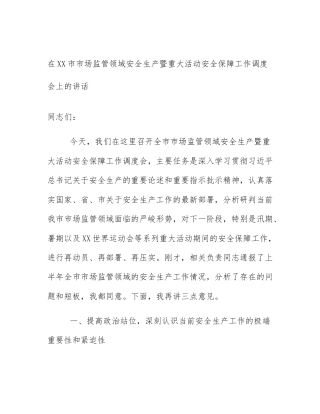 在XX市市场监管领域安全生产暨重大活动安全保障工作调度会上的讲话