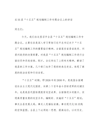 在XX县“十五五”规划编制工作专题会议上的讲话