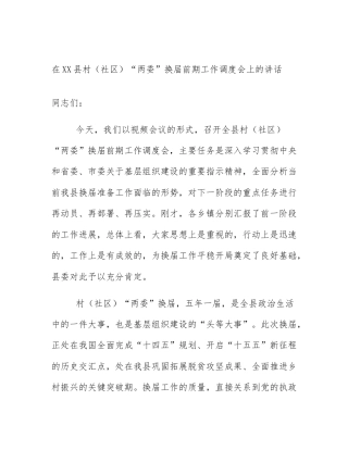 在XX县村（社区）“两委”换届前期工作调度会上的讲话