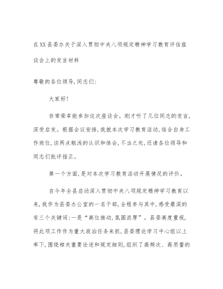 在XX县委办关于深入贯彻中央八项规定精神学习教育评估座谈会上的发言材料