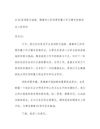 在XX县消除艾滋病、梅毒和乙肝母婴传播工作卫健专班推进会上的讲话