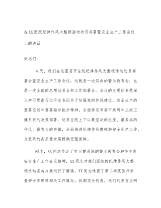 在XX医院纪律作风大整顿活动动员部署暨安全生产工作会议上的讲话