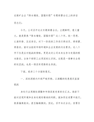 在煤矿企业“降本增效、固强补弱”专题部署会议上的讲话