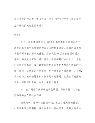 在区委理论学习中心组（扩大）会议上的研讨发言（在全国生态环境保护大会上的讲话）