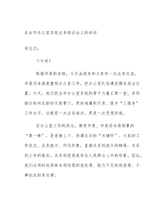 在全市办公室系统业务培训会上的讲话