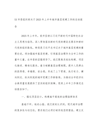XX市委组织部关于2025年上半年城市基层党建工作的总结报告