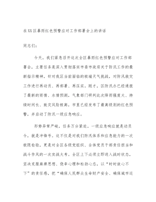 在XX区暴雨红色预警应对工作部署会上的讲话