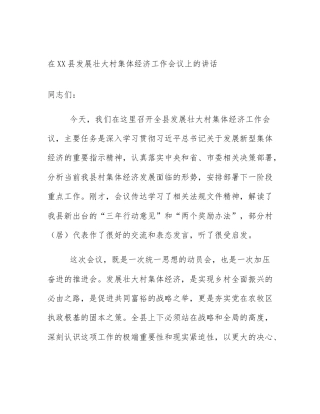 在XX县发展壮大村集体经济工作会议上的讲话