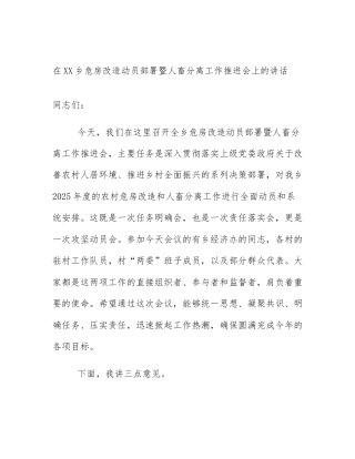 在XX乡危房改造动员部署暨人畜分离工作推进会上的讲话